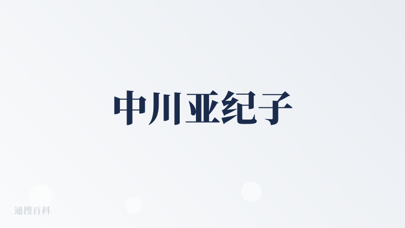 中川亚纪子