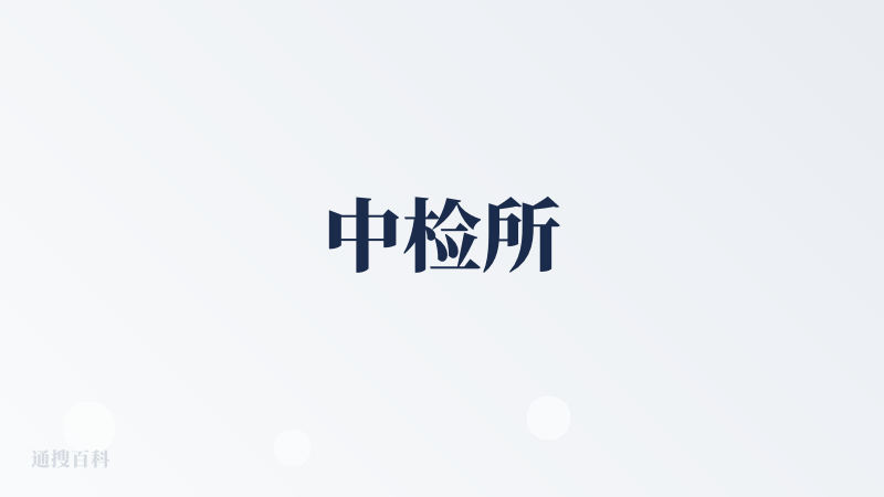 中检所