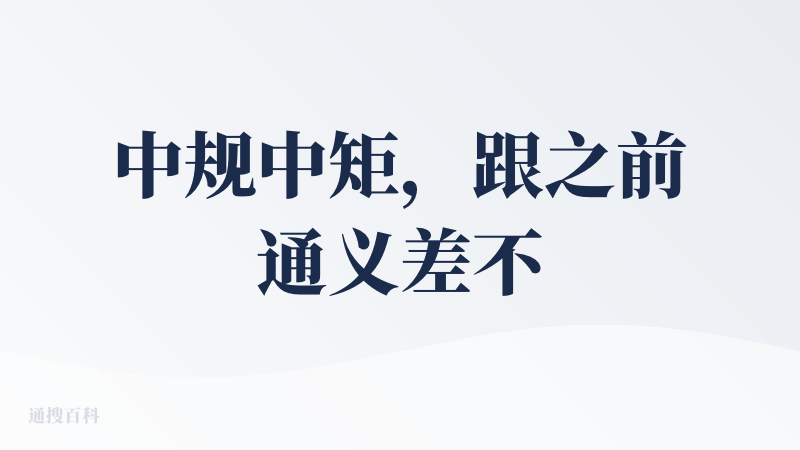 中规中矩，跟之前通义差不多，没有太明确的感觉到有哪些更新。