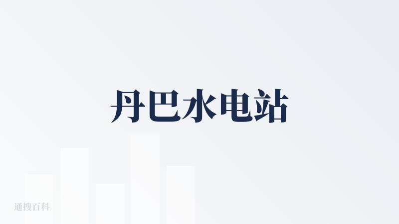 丹巴水电站