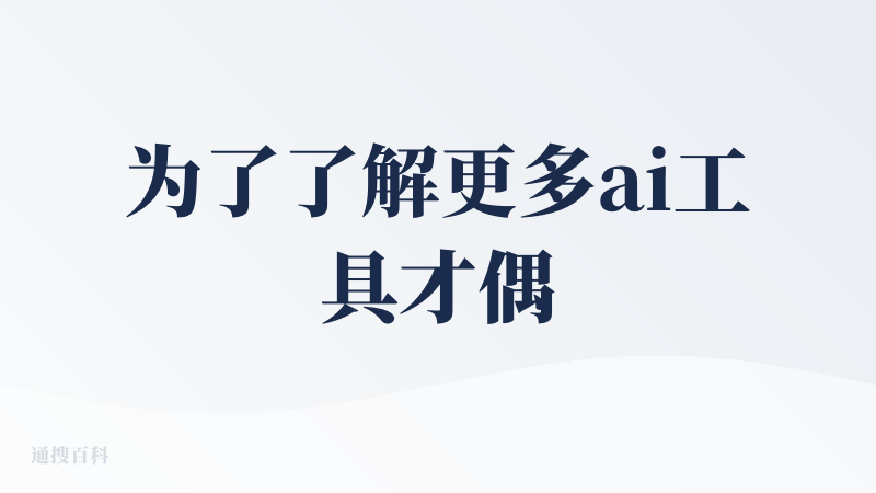 为了了解更多ai工具才偶然知道的chatexcel，作为一个曾经花费了一整个晚自习整理一项活动签到表的大学生，我在使用这