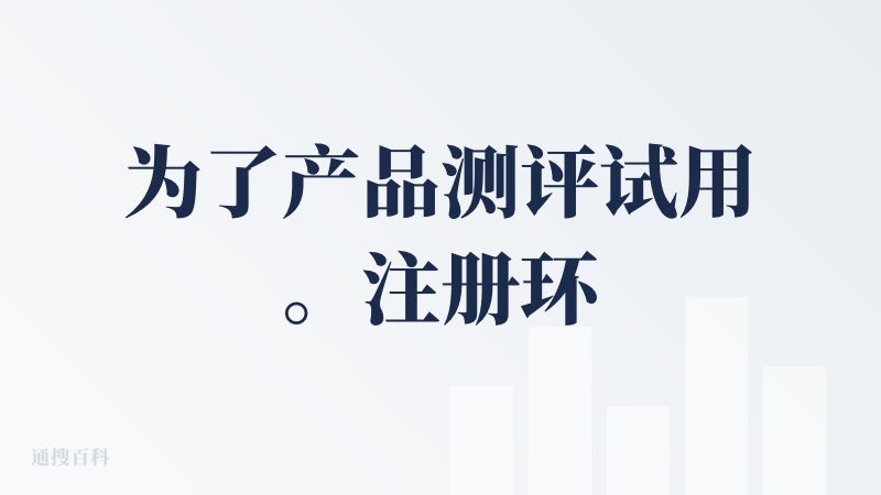 为了产品测评试用。注册环节，即反复出现bug，多次显示验证码过期。产品角度，对于一款潜在用户看重质量和准确性的产品，不是