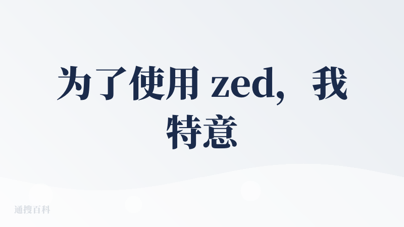 为了使用 zed，我特意把我的 Honor magicbook 14 刷成了 Debian。我的评价是：太优雅了！太简洁
