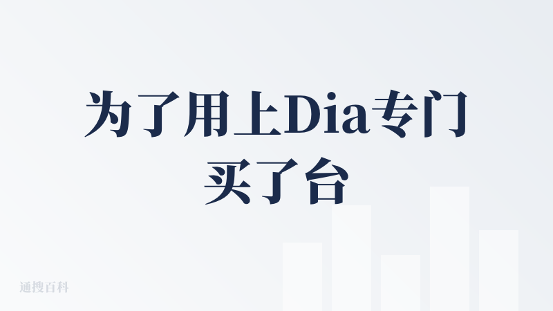 为了用上Dia专门买了台Mac Mini，真事。大概今年 3 月的时候为了用上 Dia（需要教育邮箱 + 邀请码 + M