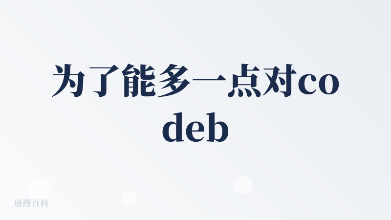为了能多一点对codebuddy的体验，今天特意推掉其他任务，翻出来之前中断的开发任务，