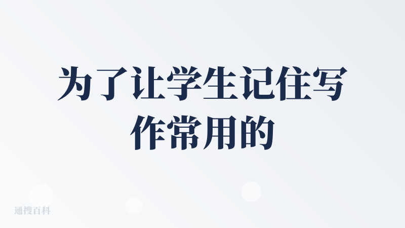 为了让学生记住写作常用的12个万能理由，编了一段顺口溜，生成了一段30秒左右的歌曲“The TOEFL Twelve”。