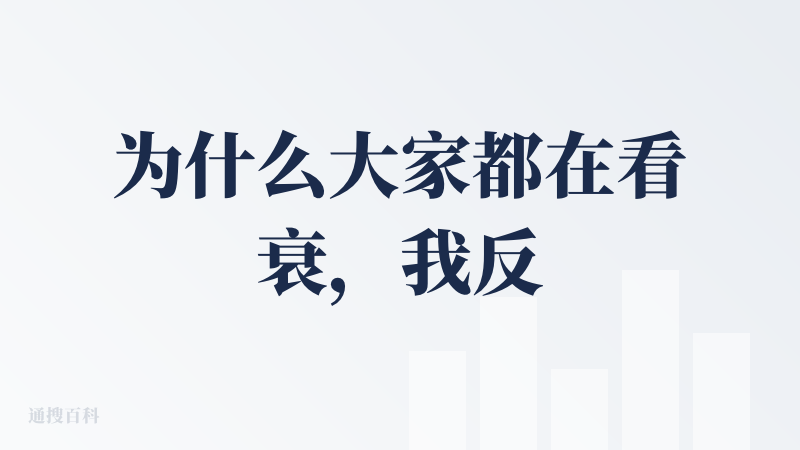 为什么大家都在看衰，我反倒是较为看好？——主要是各位可能只关注了c端声量和流量，但是其大抵只是一个入口，这种付费的端口还