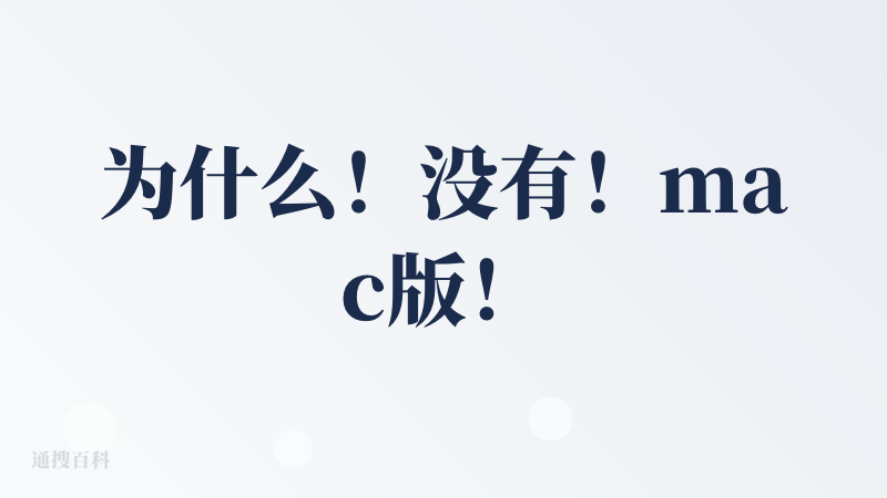 为什么！没有！mac版！