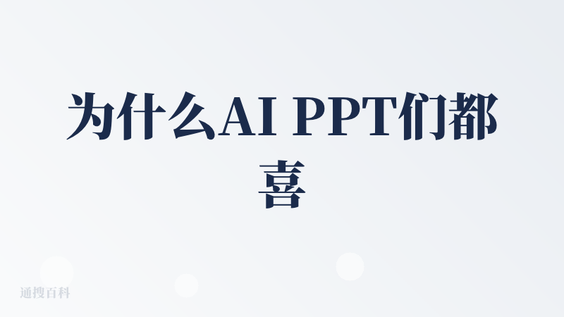 为什么AI PPT们都喜欢用“一键”？