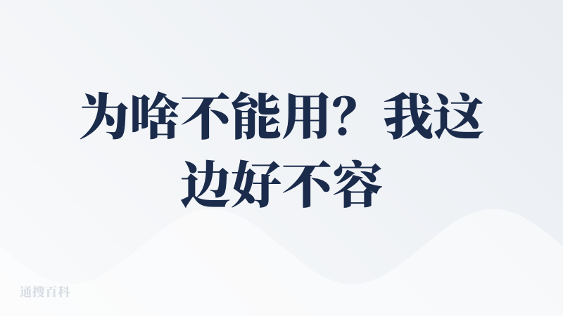 为啥不能用？我这边好不容易注册了一个谷歌邮箱