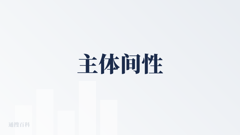 主体间性