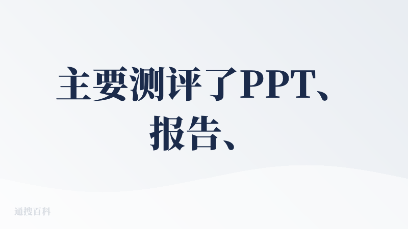 主要测评了PPT、报告、应用三个场景