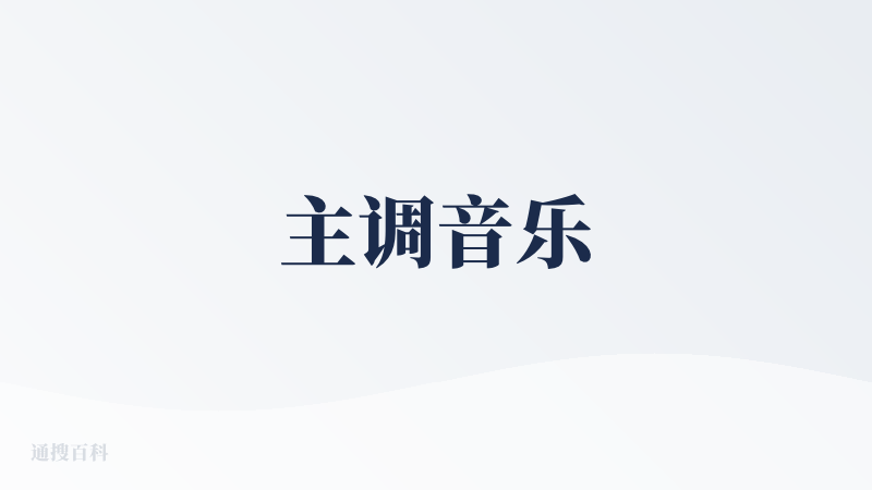 主调音乐