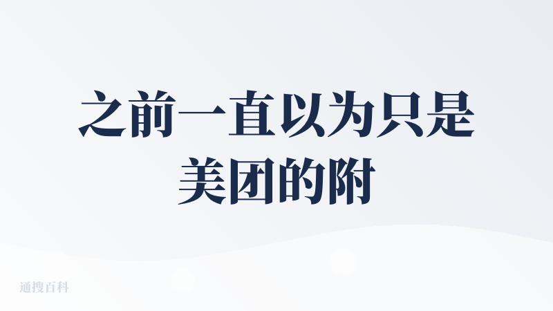 之前一直以为只是美团的附属品，但发现定位是个人秘书，可以创办日程等，体验了一下这部分功能还不成熟，但我真的需要一个可以把