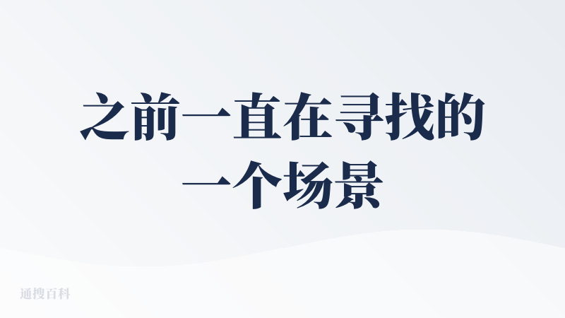 之前一直在寻找的一个场景，就是怎么样让一张图对应一个IP来生成对应的视频。