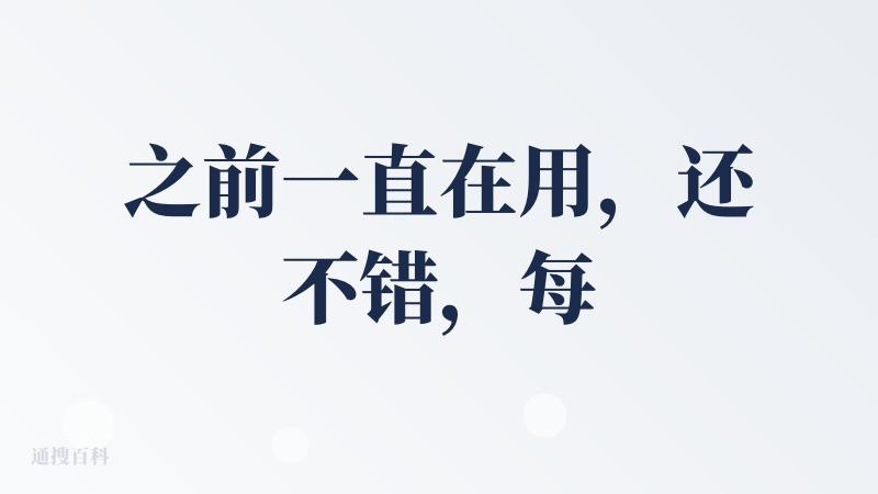 之前一直在用，还不错，每月30积分，可以深度研究和做ppt。支持多人编辑，能力还行，就是每页内容做的过于详细，不过应该能