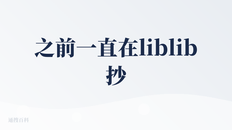 之前一直在liblib抄模板了哈哈哈哈，现在又接了很多不错的模型，更好用了。