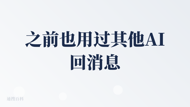 之前也用过其他AI回消息工具，普遍问题是“太像人机”：客气、圆滑、没情绪。柚柚AI，不对现在应该叫Yomoa AI的优势