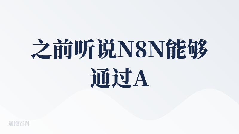 之前听说N8N能够通过AI的能力自主生成工作。我当时想这个概念其实单独抽出来也可能作为一个产品。