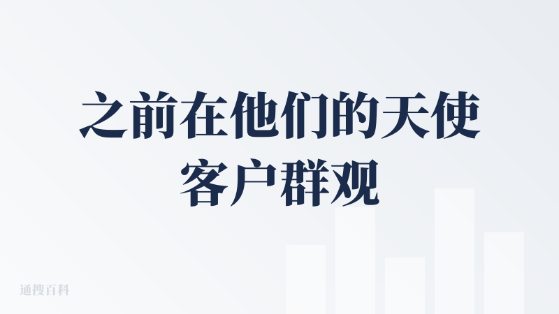 之前在他们的天使客户群观望了很久，看开发天天吹他们的设计有多么多么地好，用了两周其实也就那样吧，更像一个给领导画饼的产品