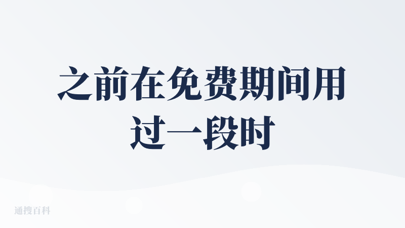 之前在免费期间用过一段时间，当时 Kiro 的亮点是 Spec 模式，类似于现在 cursor 的 Plan 模式，当输