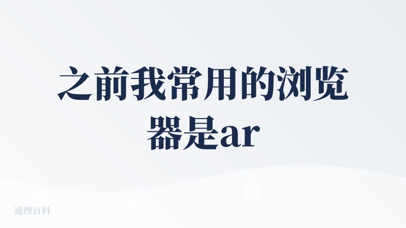 之前我常用的浏览器是arc，在atlas发布的第二天我就装上开始用了，并且是把atlas设置为默认浏览器的用法，实际使用
