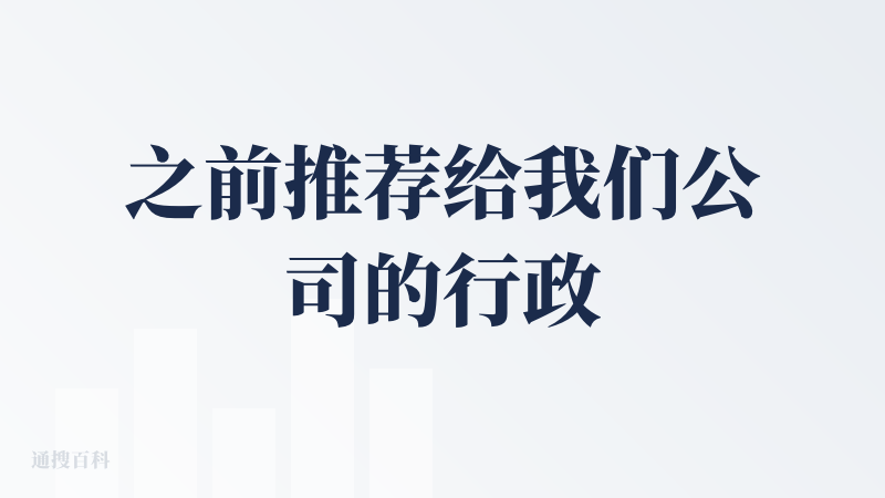 之前推荐给我们公司的行政岗用，不知道为啥，她反馈说查到的航班不是全网最低价，可能她手机上有一些特殊优惠？