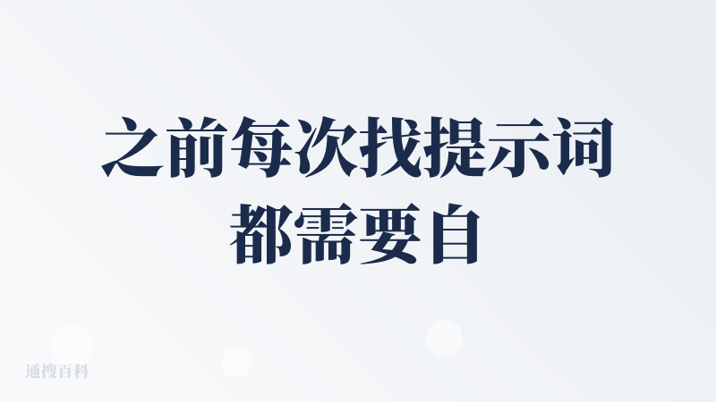 之前每次找提示词都需要自己去搜索，特别希望能有一个专门展示AI图片提示词的灵感集散地——就像在设计领域常用的花瓣、站酷那