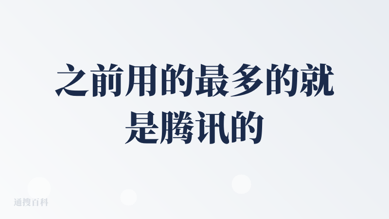 之前用的最多的就是腾讯的翻译官，但是那时候的翻译还没有办法像大模型这样翻译有人情味，目前体验到这个app的交互，其实让我