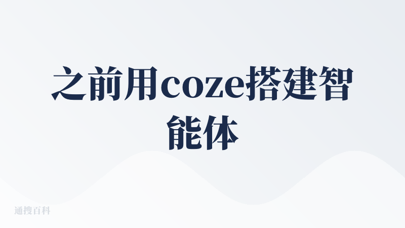 之前用coze搭建智能体，不懂代码搭建的智能体，还是比较弱的。手动搭建又长又臭的节点。