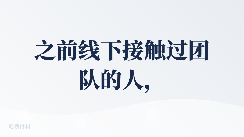 之前线下接触过团队的人，感觉都很 nice，也挺有自己的想法，不是那种只会跟风堆功能的团队，让人感觉很极客。期待他们后面