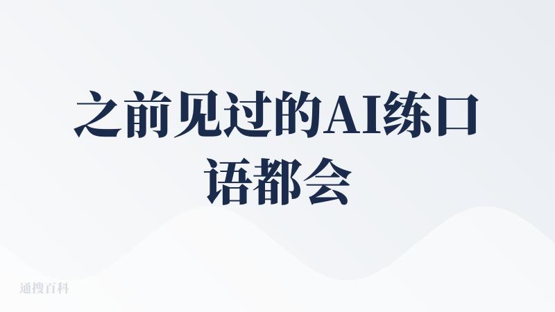 之前见过的AI练口语都会很追求“活人感”，但是设置二次元角色其实会降低用户对“活人感”的期望，这样就很自然达到用户的心理