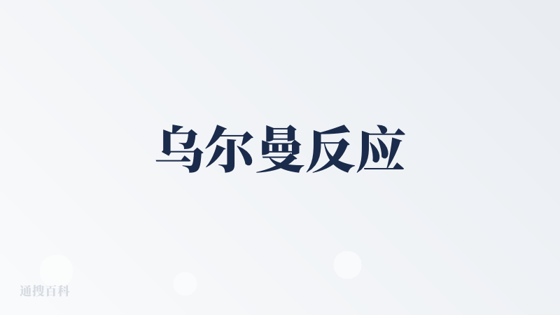 乌尔曼反应