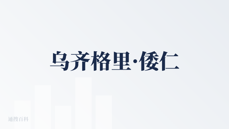 乌齐格里·倭仁