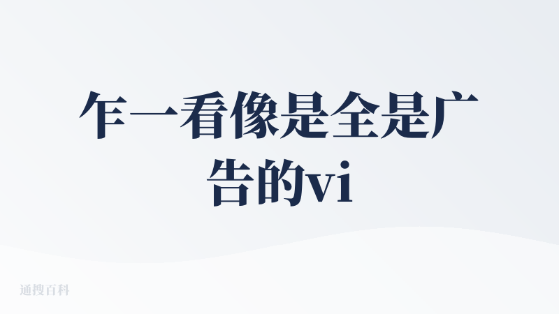 乍一看像是全是广告的vibe coding