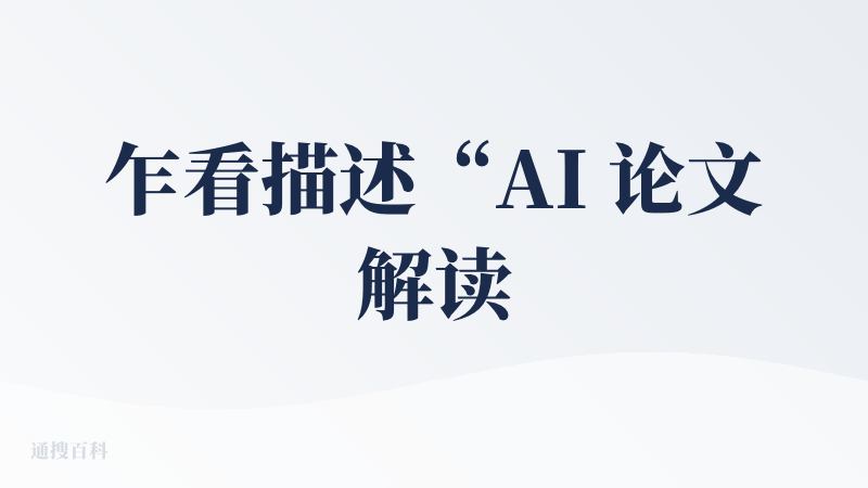 乍看描述“AI 论文解读平台”，让人摸不着头脑，是“用AI解读论文？”还是“解读关于AI的论文？”，看了一下后，发现是后