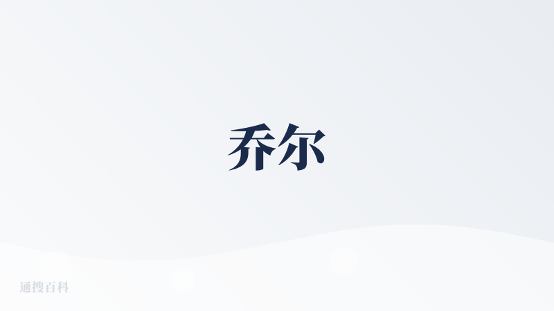 乔尔