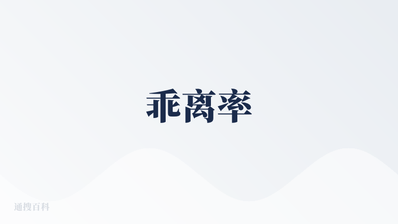 乖离率