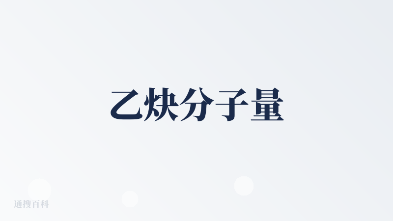 乙炔分子量