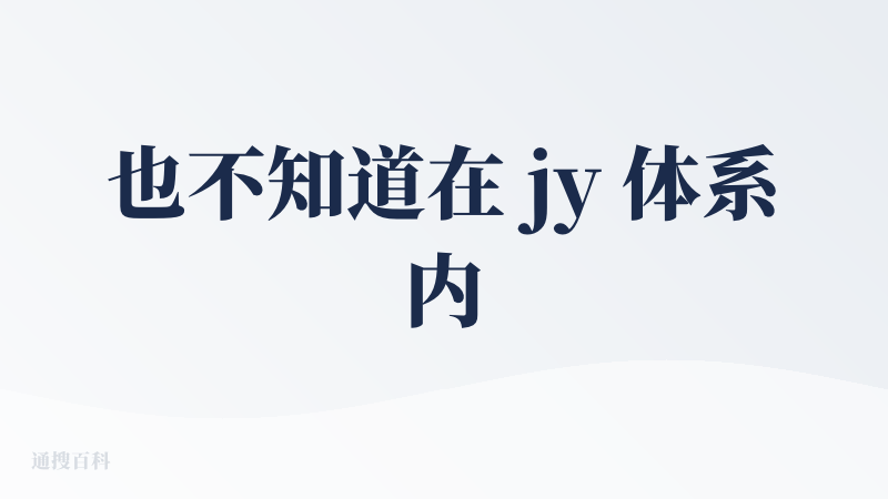 也不知道在 jy 体系内能存续多久