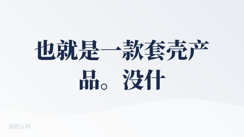 也就是一款套壳产品。没什么实际意义。