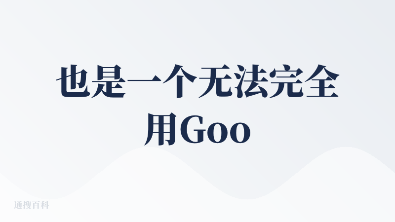 也是一个无法完全用Good或Bad来评判的App。