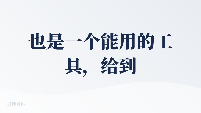 也是一个能用的工具，给到中评吧。