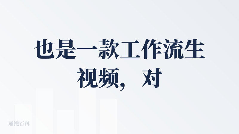 也是一款工作流生视频，对于一些会搭建工作流的用户来说，体验感会更好一点，效果也会好，虽然可以使用模板，用模板之后，用户也