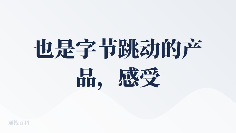 也是字节跳动的产品，感受下来并没有什么新意，如果是这样的话，我更加倾向于直接在豆包上进行生图和生视频，在数字人生成的方面