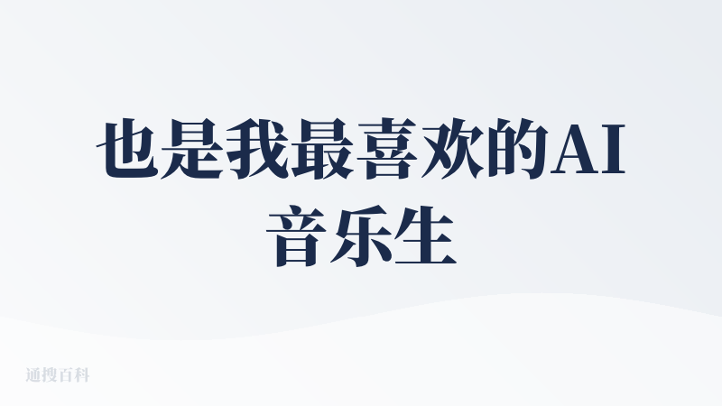 也是我最喜欢的AI音乐生成产品。