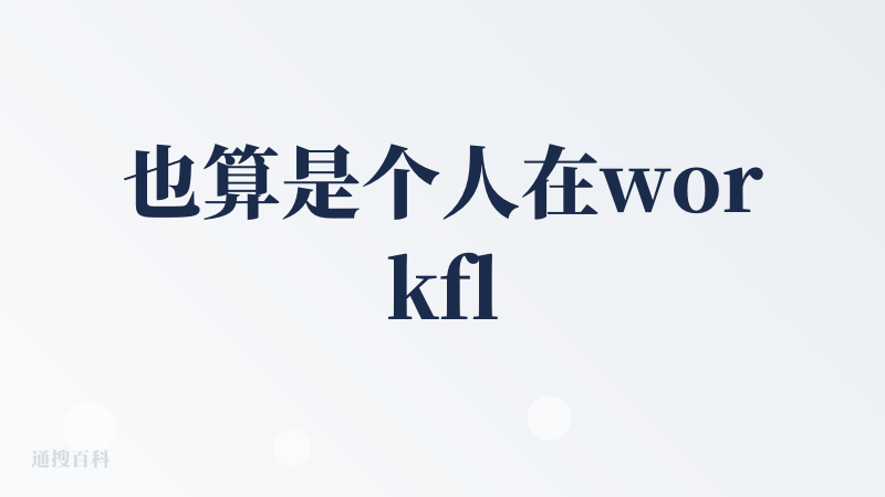 也算是个人在workflow方面的启蒙产品了，甚至在自己还没有太多的接触AI的时候就已经在尝试着用了。