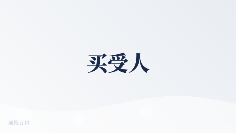 买受人