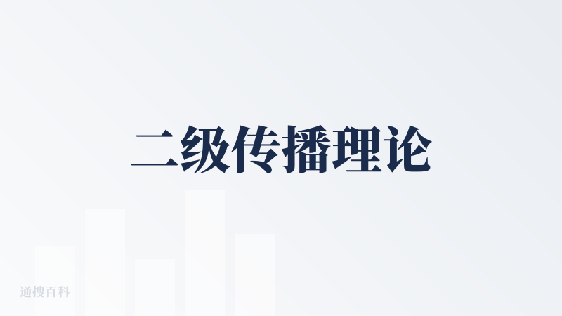 二级传播理论