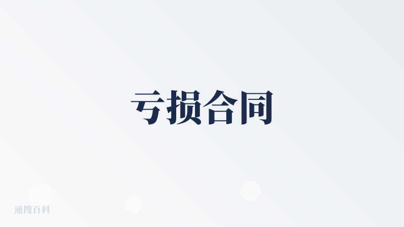亏损合同